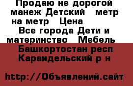 Продаю не дорогой манеж Детский , метр на метр › Цена ­ 1 500 - Все города Дети и материнство » Мебель   . Башкортостан респ.,Караидельский р-н